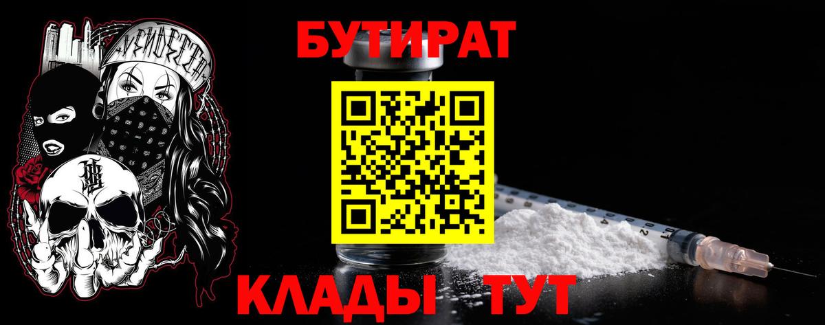 Уссурийск  БУТИРАТ 99%  Вход с VPN 